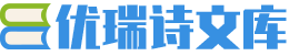 优瑞诗文库
